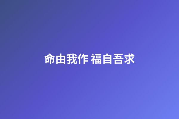 命由我作 福自吾求